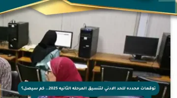 توقعات محددة للحد الأدنى لتنسيق المرحلة الثانية 2025.. كم سيصل؟